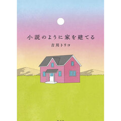 小説のように家を建てる