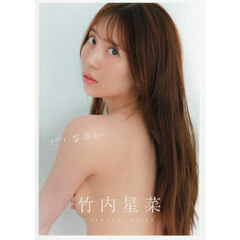 竹内星菜　せいなるひ