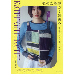 私のためのかぎ針編み　小物と、バッグと、ウエアと。