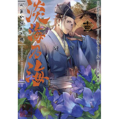 淡海乃海　水面が揺れる時　１３