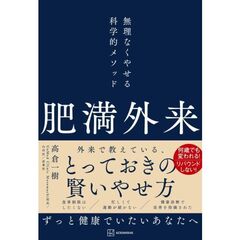 肥満外来　無理なくやせる科学的メソッド