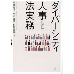 ダイバーシティ人事と法実務