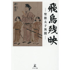 飛鳥残映　聖徳太子異聞