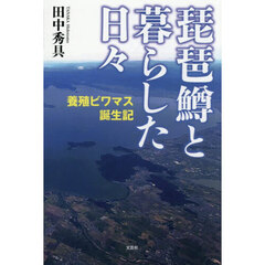 琵琶鱒と暮らした日々