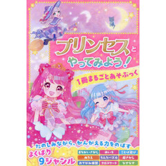 プリンセスとやってみよう！１冊まるごとあそぶっく