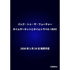 バック・トゥ・ザ・フューチャー タイムサーキットとタイムトラベル！BOX