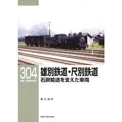 雄別鉄道・尺別鉄道