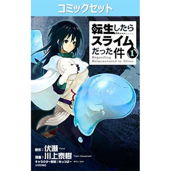 転生したらスライムだった件 1-31巻全巻セット(未完) 転生したらスライムだった件 1－31巻セット 通販｜セブンネット