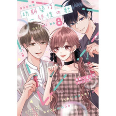 幼馴染は一卵性の獣　８