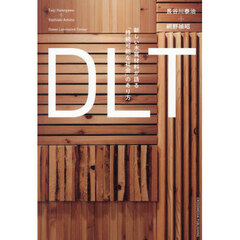 ＤＬＴ　新しい木質材料が語る「持続可能な社会」のあり方