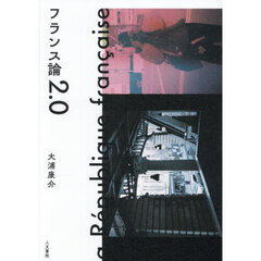 フランス論２．０