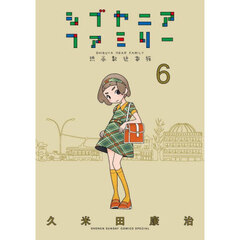 シブヤニアファミリー　渋谷駅近家族　６