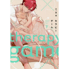 セラピーゲーム　下