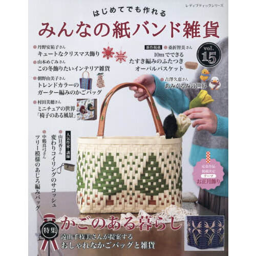 はじめてでも作れるみんなの紙バンド雑貨 vol．15 通販｜セブン
