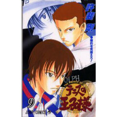 テニスの王子様　９　標的を見据えろ！