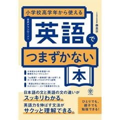 小学校高学年から使える　英語でつまずかない本