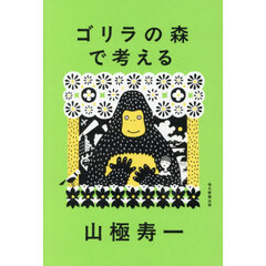 ゴリラの森で考える