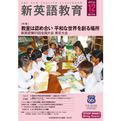 新英語教育　２０２５－１２