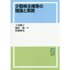 少数株主権等の理論と実務　オンデマンド版