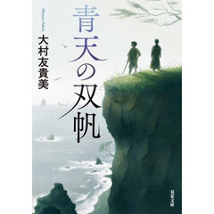 青天の双帆
