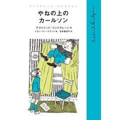 やねの上のカールソン