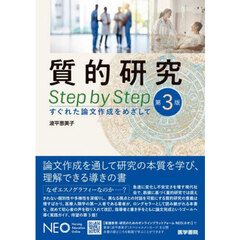 質的研究Ｓｔｅｐ　ｂｙ　Ｓｔｅｐ　すぐれた論文作成をめざして　第３版