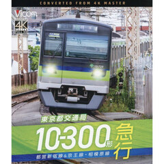 ＢＤ　東京都交通局１０－３００形急行
