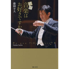 音楽はお好きですか？　続続