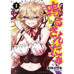 鳴るさんだぁ　１