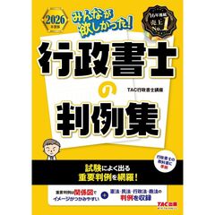 ２０２６年度版　みんなが欲しかった！　行政書士の判例集