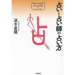 占いと占い師の占い方