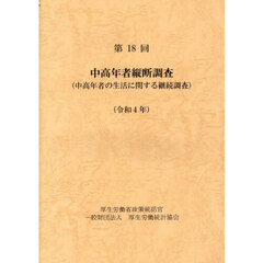 中高年者縦断調査　中高年者の生活に関する継続調査　第１８回（令和４年）