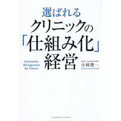 選ばれるクリニックの「仕組み化」経営