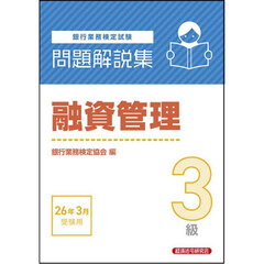 銀行業務検定試験融資管理３級問題解説集　２０２６年３月受験用