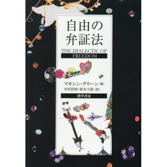 自由の弁証法