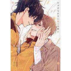 片づけられない君への想い