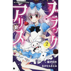 小説ブラックアリス　２