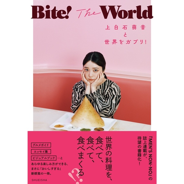 Bite! The World 上白石萌音と世界をガブリ！【セブンネット限定特典