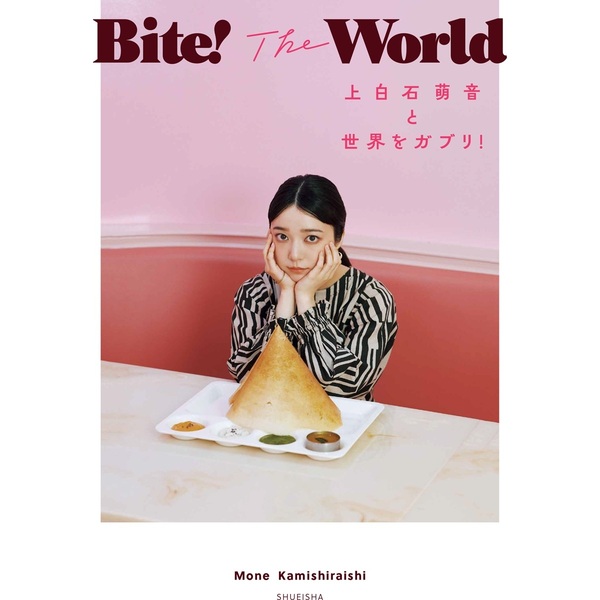 Bite! The World 上白石萌音と世界をガブリ！【セブンネット限定特典
