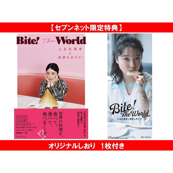 Bite! The World 上白石萌音と世界をガブリ！【セブンネット限定特典