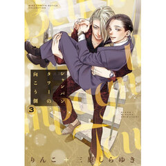 シャンパンタワーの向こう側　３