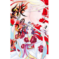 緋のつがい　４