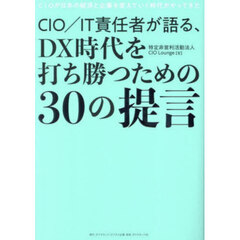 ＤＸ時代を打ち勝つための３０の提言