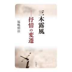 三木露風－抒情の変遷