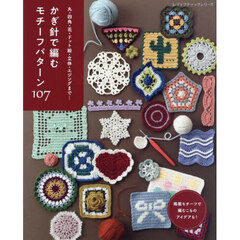 かぎ針で編むモチーフパターン１０７　丸・四角・花・ドット絵・立体・エジングまで…