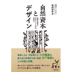 自然資本とデザイン