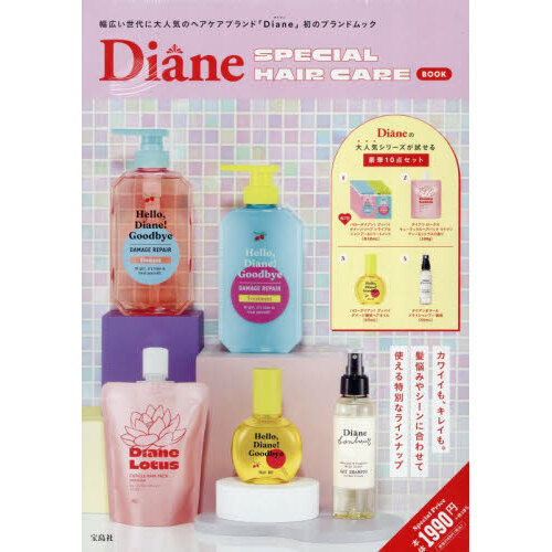 Diane SPECIAL HAIR CARE BOOK (宝島社ブランドムック) 通販｜セブン