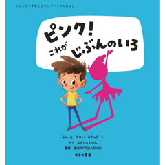 ジェンダー平等と公平についてのおはなし　〔１〕　ピンク！これがじぶんのいろ