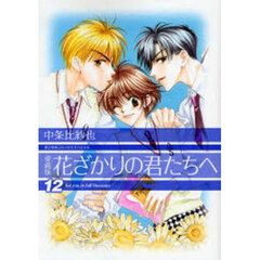 花ざかりの君たちへ　１２