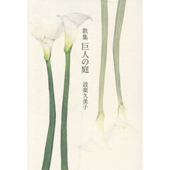 巨人の庭　歌集